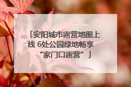 安阳城市露营地图上线 6处公园绿地畅享“家门口露营”