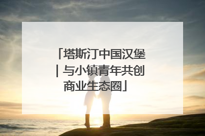 塔斯汀中国汉堡｜与小镇青年共创商业生态圈
