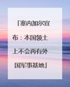 塞内加尔宣布：本国领土上不会再有外国军事基地