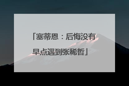 塞蒂恩：后悔没有早点遇到张稀哲