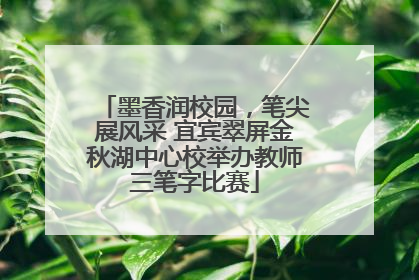 墨香润校园，笔尖展风采 宜宾翠屏金秋湖中心校举办教师三笔字比赛