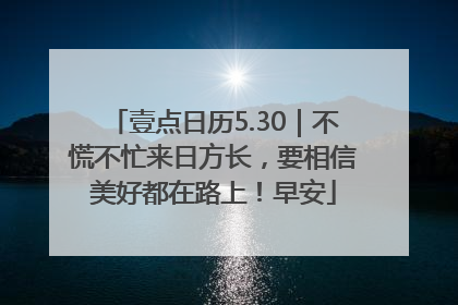 壹点日历5.30｜不慌不忙来日方长，要相信美好都在路上！早安