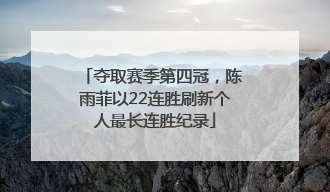 夺取赛季第四冠，陈雨菲以22连胜刷新个人最长连胜纪录