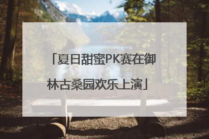 夏日甜蜜PK赛在御林古桑园欢乐上演