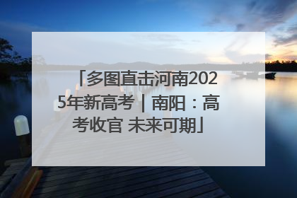 多图直击河南2025年新高考｜南阳：高考收官 未来可期