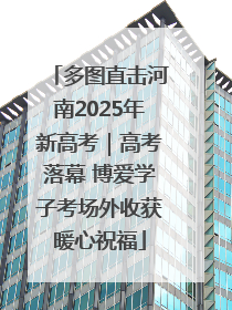 多图直击河南2025年新高考｜高考落幕 博爱学子考场外收获暖心祝福