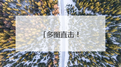 多图直击！即将开桨
