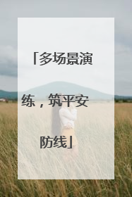 多场景演练，筑平安防线