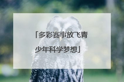 多彩赛事放飞青少年科学梦想