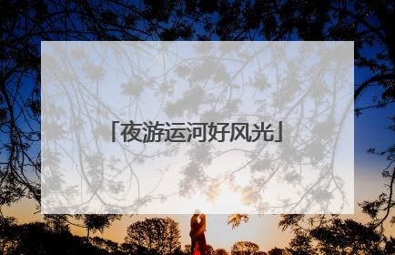 夜游运河好风光