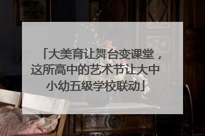 大美育让舞台变课堂，这所高中的艺术节让大中小幼五级学校联动
