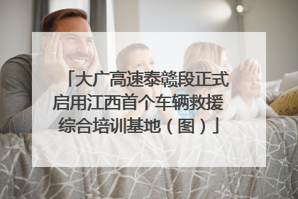 大广高速泰赣段正式启用江西首个车辆救援综合培训基地（图）