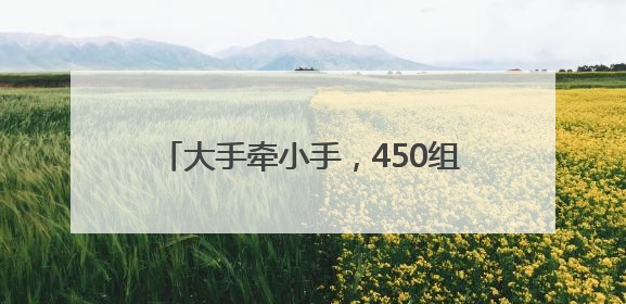 大手牵小手，450组家庭青山江滩欢乐开跑