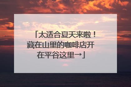 太适合夏天来啦！藏在山里的咖啡店开在平谷这里→
