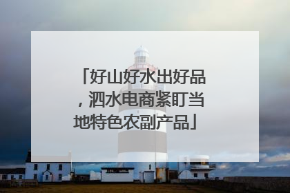 好山好水出好品，泗水电商紧盯当地特色农副产品