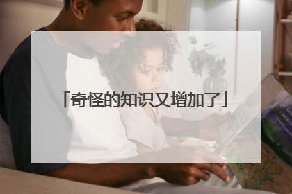 奇怪的知识又增加了