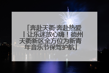 奔赴天衢·奔赴热爱丨让乐迷放心嗨！德州天衢新区全方位为新青年音乐节保驾护航