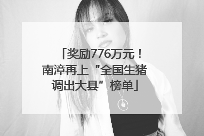 奖励776万元！南漳再上“全国生猪调出大县”榜单