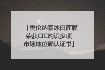 奥伦纳素冰白面膜荣获CIC灼识多项市场地位确认证书