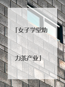 女子学堂助力茶产业