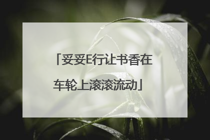 妥妥E行让书香在车轮上滚滚流动