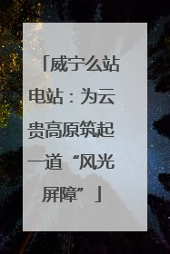 威宁么站电站：为云贵高原筑起一道“风光屏障”