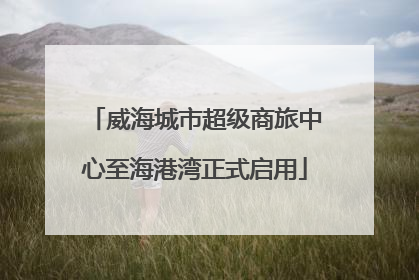 威海城市超级商旅中心至海港湾正式启用