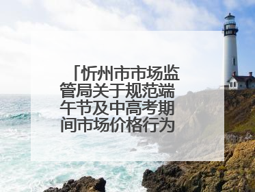 忻州市市场监管局关于规范端午节及中高考期间市场价格行为的提醒告诫函