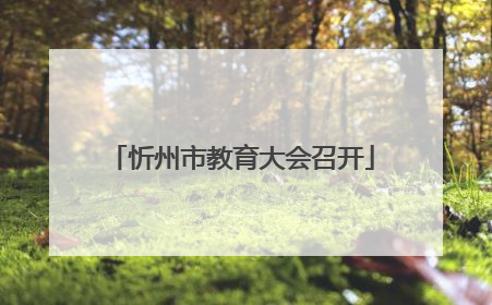 忻州市教育大会召开