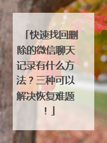 快速找回删除的微信聊天记录有什么方法？三种可以解决恢复难题！
