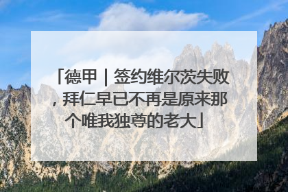 德甲｜签约维尔茨失败，拜仁早已不再是原来那个唯我独尊的老大