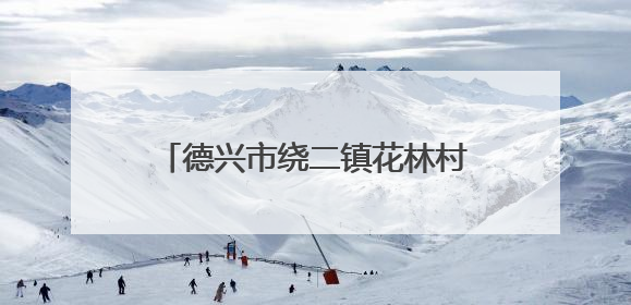 德兴市绕二镇花林村蓝莓“紫”了（图）