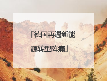 德国再遇新能源转型阵痛
