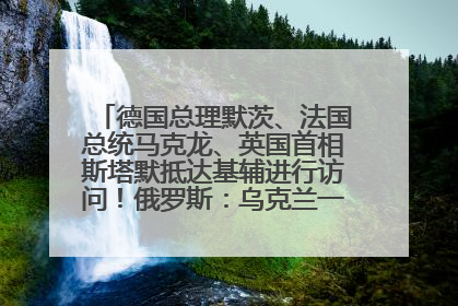 德国总理默茨、法国总统马克龙、英国首相斯塔默抵达基辅进行访问！俄罗斯：乌克兰一直在回避谈判