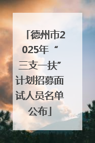 德州市2025年“三支一扶”计划招募面试人员名单公布