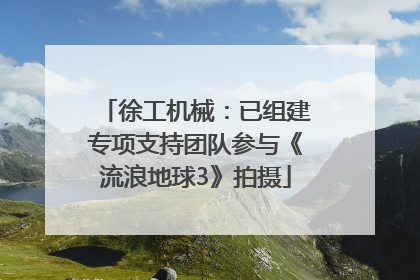 徐工机械：已组建专项支持团队参与《流浪地球3》拍摄