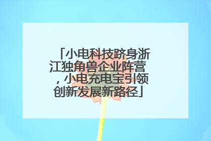 小电科技跻身浙江独角兽企业阵营，小电充电宝引领创新发展新路径