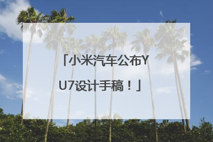 小米汽车公布YU7设计手稿！