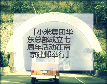 小米集团华东总部成立七周年活动在南京建邺举行