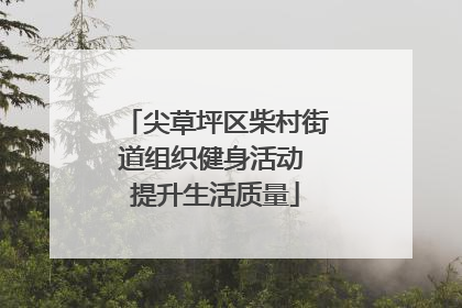 尖草坪区柴村街道组织健身活动 提升生活质量