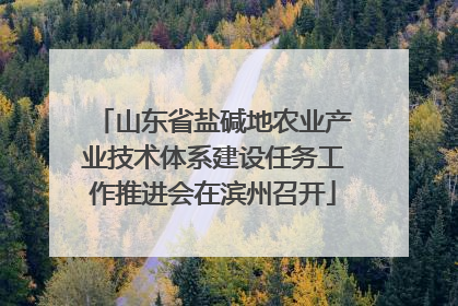 山东省盐碱地农业产业技术体系建设任务工作推进会在滨州召开