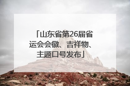 山东省第26届省运会会徽、吉祥物、主题口号发布