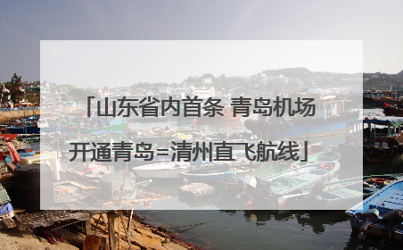 山东省内首条 青岛机场开通青岛=清州直飞航线
