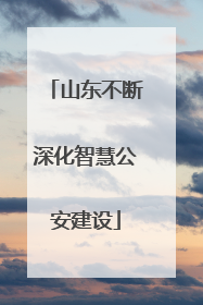 山东不断深化智慧公安建设