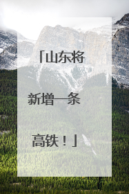 山东将新增一条高铁！