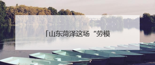 山东菏泽这场“劳模工匠宣讲”入脑入心
