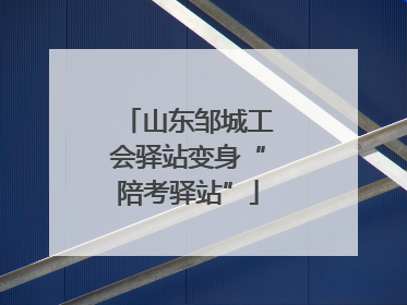 山东邹城工会驿站变身“陪考驿站”