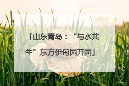 山东青岛：“与水共生”东方伊甸园开园