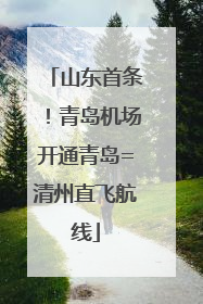 山东首条！青岛机场开通青岛=清州直飞航线