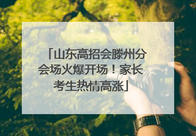 山东高招会滕州分会场火爆开场！家长考生热情高涨